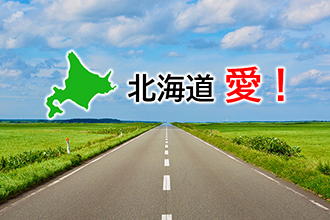 北海道愛！
